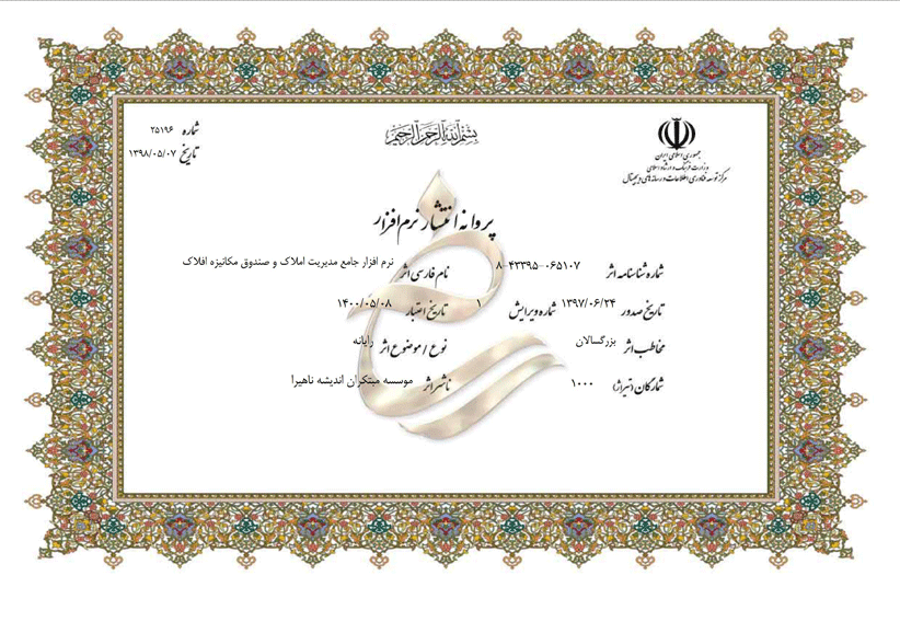 پروانه انتشار نرم افزار افلاک ویژه مشاورین املاک